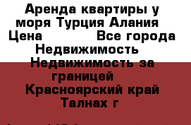 Аренда квартиры у моря Турция Алания › Цена ­ 1 950 - Все города Недвижимость » Недвижимость за границей   . Красноярский край,Талнах г.